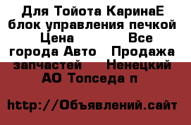 Для Тойота КаринаЕ блок управления печкой › Цена ­ 2 000 - Все города Авто » Продажа запчастей   . Ненецкий АО,Топседа п.